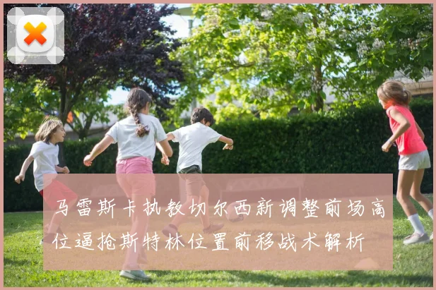 马雷斯卡执教切尔西新调整前场高位逼抢斯特林位置前移战术解析