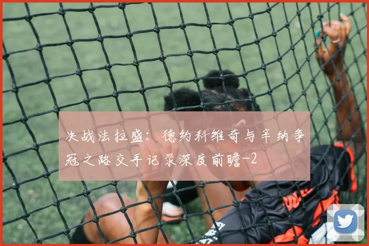 决战法拉盛：德约科维奇与辛纳争冠之路交手记录深度前瞻