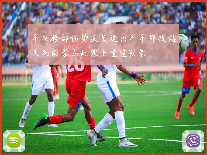 辛纳腰部伤势反复退出辛辛那提站美网前景因此蒙上重重阴影