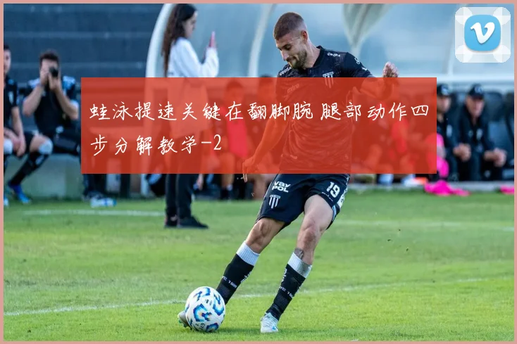 蛙泳提速关键在翻脚腕 腿部动作四步分解教学
