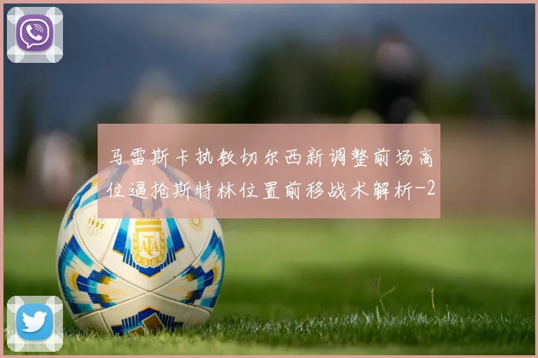 马雷斯卡执教切尔西新调整前场高位逼抢斯特林位置前移战术解析