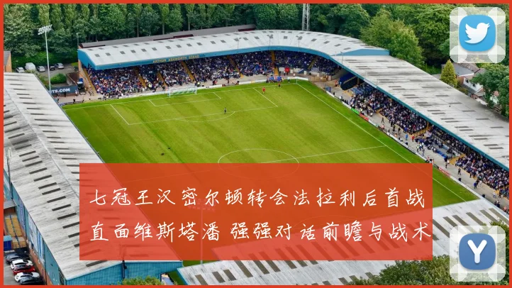 七冠王汉密尔顿转会法拉利后首战直面维斯塔潘 强强对话前瞻与战术分析