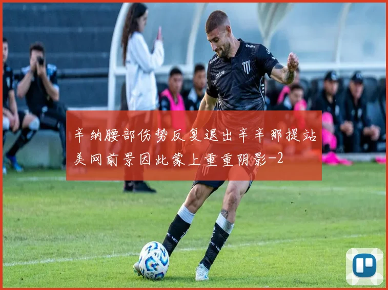 辛纳腰部伤势反复退出辛辛那提站美网前景因此蒙上重重阴影