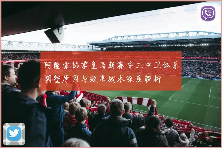 阿隆索执掌皇马新赛季三中卫体系调整原因与效果战术深度解析