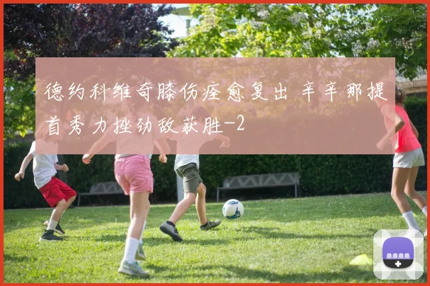 德约科维奇膝伤痊愈复出 辛辛那提首秀力挫劲敌获胜
