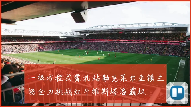 一级方程式蒙扎站勒克莱尔坐镇主场全力挑战红牛维斯塔潘霸权