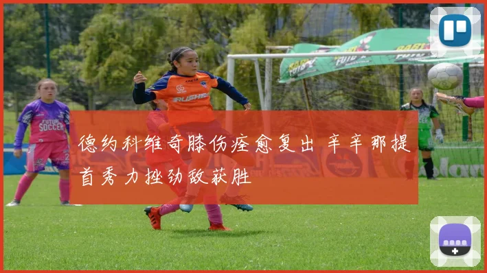 德约科维奇膝伤痊愈复出 辛辛那提首秀力挫劲敌获胜