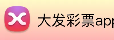 大发彩票app手机端入口 logo
